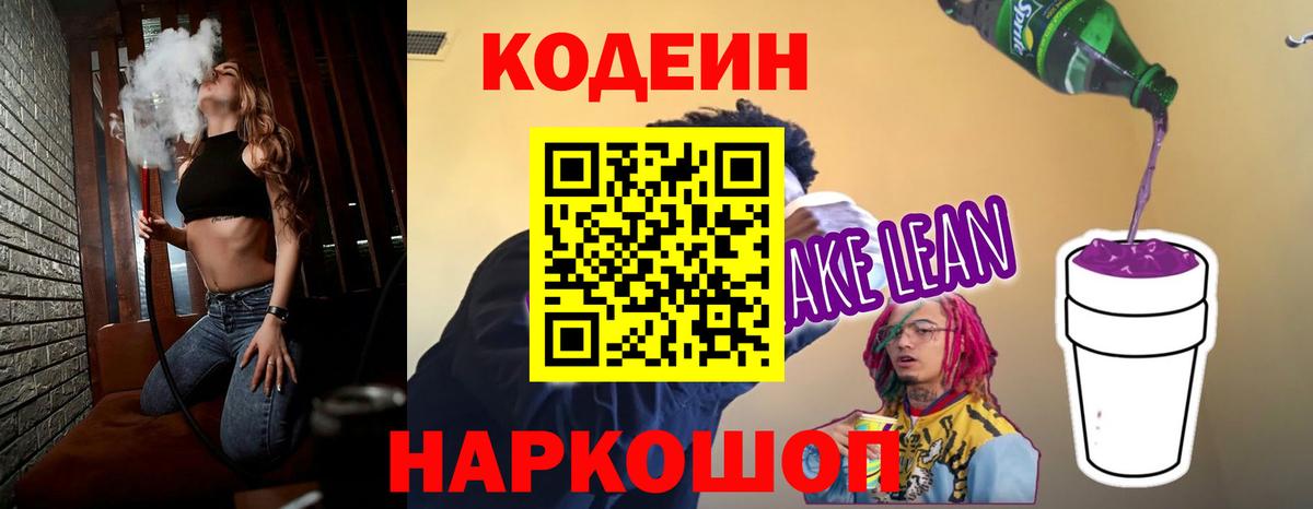 Codein напиток Lean (лин)  Вход с VPN  Черногорск  Кодеиновый сироп Lean напиток Lean (лин) 